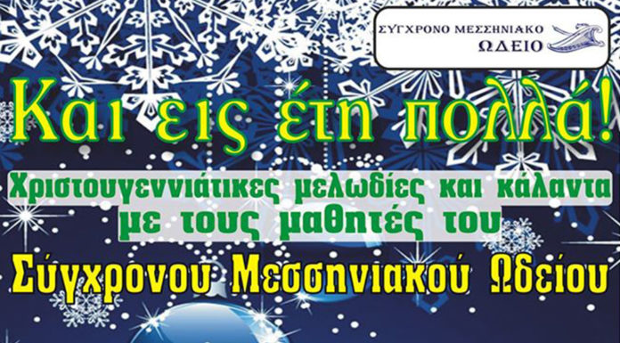 Χριστουγεννιάτικες μελωδίες και κάλαντα απο τους μαθητές του Σύγχρονου Μεσσηνιακού Ωδείου