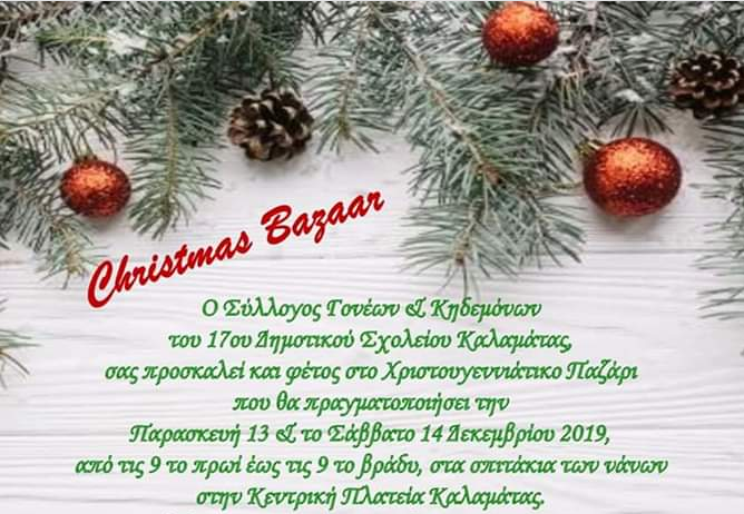 Χριστουγεννιάτικο Παζάρι Συλλόγου Γονέων 17ου Δημοτικού Σχολείου
