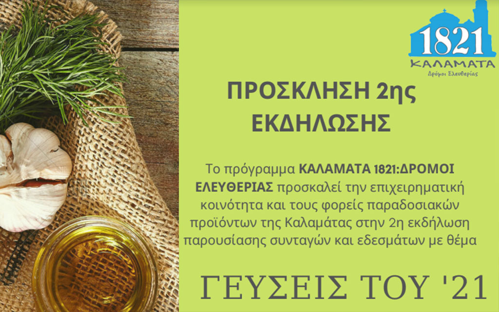 Έρχονται τον Φεβρουάριο οι Γεύσεις του ’21