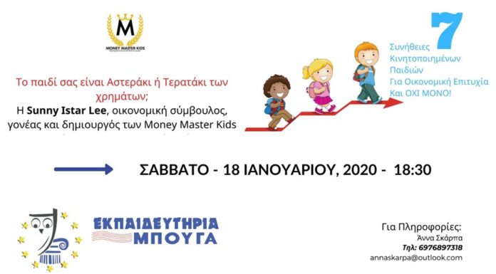 Εκδήλωση για την αποταμίευση από τα Εκπαιδευτήρια Μπουγά