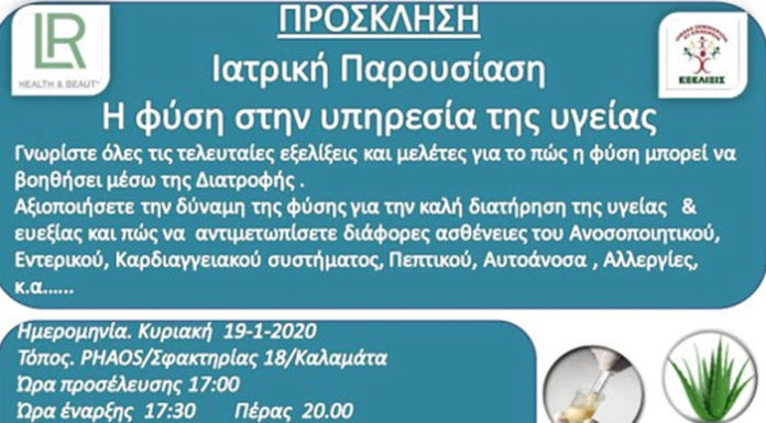 Ιατρική ημερίδα με θέμα “Η φύση στην υπηρεσία της Υγείας” την Κυριακή στο Phaos
