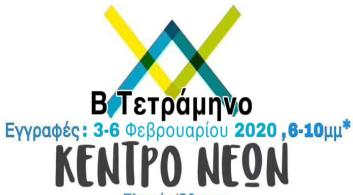 Ξεκινούν οι εγγραφές του β’ τετραμήνου στο Κέντρο Νέων Καλαμάτας