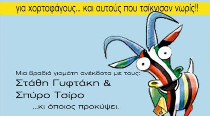 Tσικνοπέμπτη… με πολύ γέλιο στο Vino banco Tapas bar!