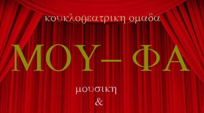 “ΜΟΥ-ΦΑ”: Νέα κουκλοθεατρική ομάδα από την Πειραματική Σκηνή Καλαμάτας