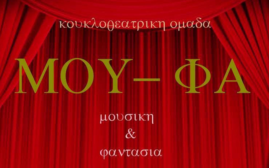 Μουφα Νέα κουκλοθεατρική ομάδα από την Πειραματική Σκηνή Καλαμάτας