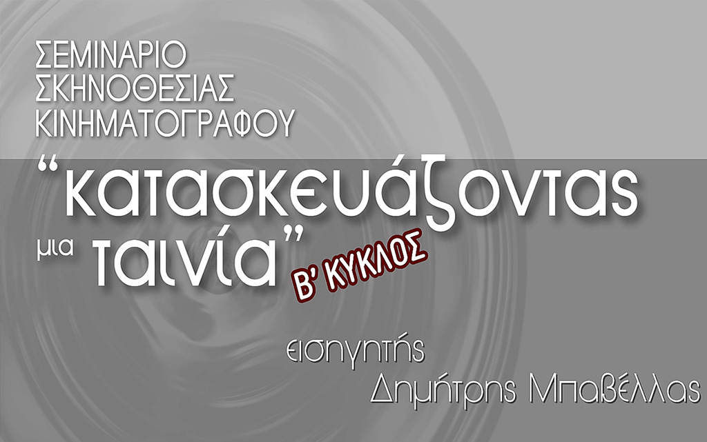 Ξεκινάει ο 2ος κύκλος του σεμιναρίου σκηνοθεσίας κινηματογράφου στο Κέντρο Δημιουργικού Ντοκιμαντέρ Καλαμάτας