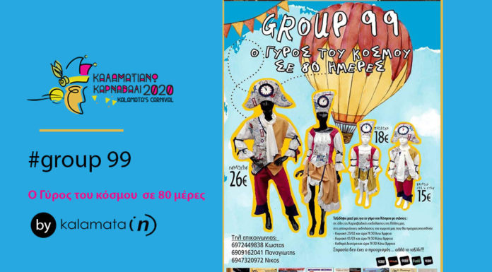 Group 99: Ο Γύρος του Κόσμου σε 80 μέρες