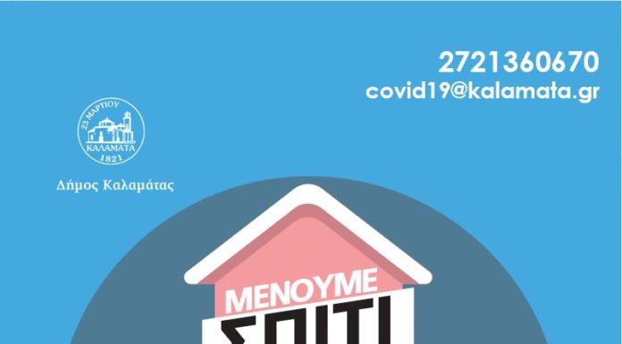 Ο Δήμος Καλαμάτας ενεργοποίησε τηλεφωνική γραμμή για τον κορονοϊό