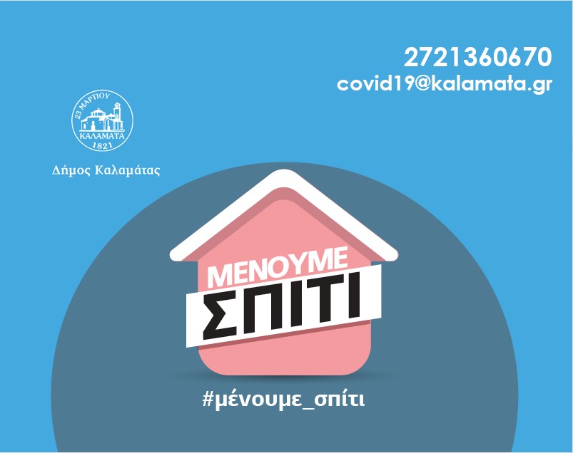Ο Δήμος Καλαμάτας ενεργοποίησε τηλεφωνική γραμμή για τον κορονοϊό