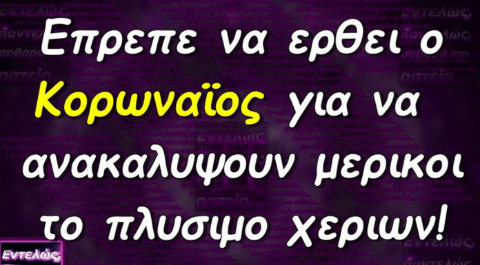“Για πλάκα…” χιουμοριστικές εικόνες που σατιρίζουν τον κορονοϊό