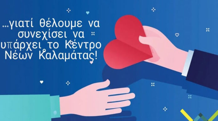 Το Κέντρο Νέων Καλαμάτας ζητά τη στήριξη όλων μας…