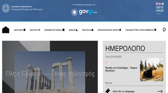 DigitalCulture: Το διαδικτυακό “κανάλι” του Υπουργείο Πολιτισμού
