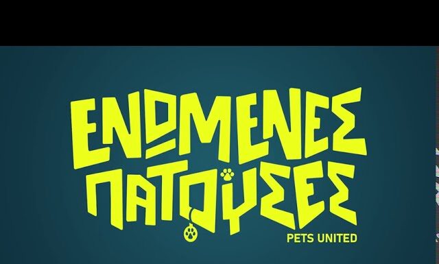 ΕΝΩΜΕΝΕΣ ΠΑΤΟΥΣΕΣ (PETS UNITED)