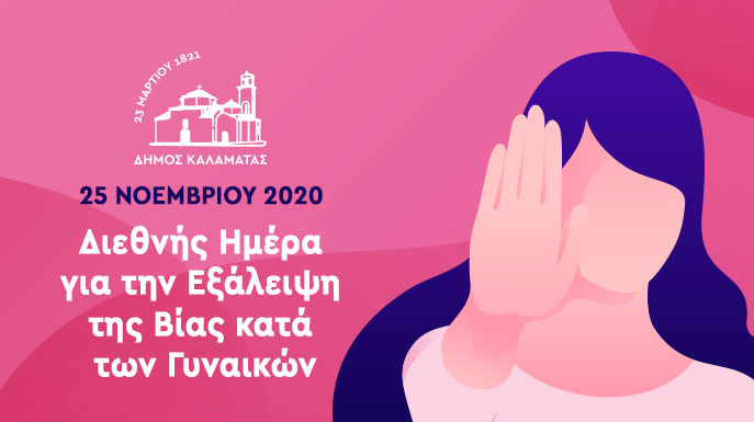 Φωταγώγηση κτηρίων για την Παγκόσμια Ημέρα για την Εξάλειψη της Βίας κατά των Γυναικών