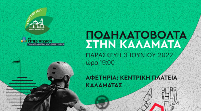 Ποδηλατοβόλτα στους δρόμους της Καλαμάτας!