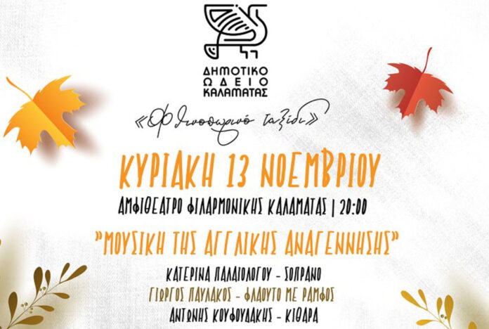δημοτικο ωδειο καλαματας μουσκη αγγλικης αναγεννησης