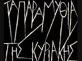 Τα παραμύθια της Κυριακής επιστρέφουν στο Δημοτικό Ωδείο