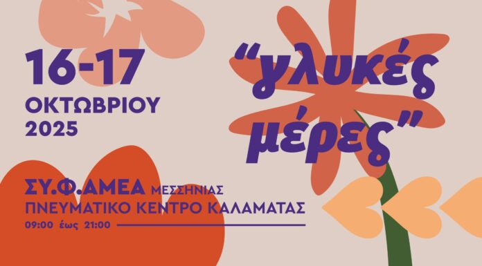 “Γλυκές Μέρες”: Μια γιορτή γεύσης & προσφορά από τον ΣΥ.Φ.ΑΜΕΑ Μεσσηνίας