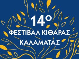 Πρεμιέρα την Κυριακή 29 Μαρτίου για το 14ο Φεστιβάλ Κιθάρας Καλαμάτας