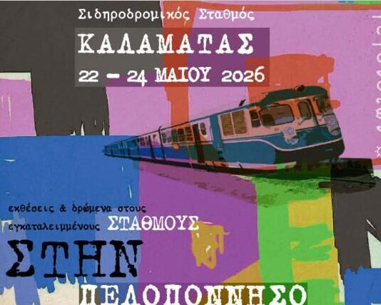 Ο «Επόμενος Σταθμός»: Τριήμερο δράσεων στην Καλαμάτα