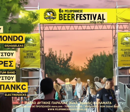 Peloponnese Beer Festival: Επιστρέφει στην Καλαμάτα από τις 31 Ιουλίου έως τις 2 Αυγούστου!