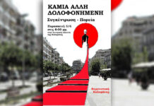Κάλεσμα σε συγκέντρωση-πορεία από τη Φεμινιστική Καλαμάτας για τη Βασιλική
