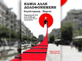 Κάλεσμα σε συγκέντρωση-πορεία από τη Φεμινιστική Καλαμάτας για τη Βασιλική