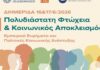 Διημερίδα της Περιφέρειας Πελοποννήσου για την Πολυδιάστατη Φτώχεια και τον Κοινωνικό Αποκλεισμό