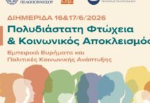 Διημερίδα της Περιφέρειας Πελοποννήσου για την Πολυδιάστατη Φτώχεια και τον Κοινωνικό Αποκλεισμό