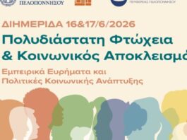 Διημερίδα της Περιφέρειας Πελοποννήσου για την Πολυδιάστατη Φτώχεια και τον Κοινωνικό Αποκλεισμό