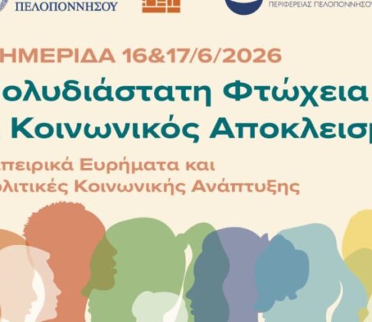 Διημερίδα της Περιφέρειας Πελοποννήσου για την Πολυδιάστατη Φτώχεια και τον Κοινωνικό Αποκλεισμό