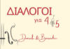 «Διάλογοι για 4 & 5» – Συναυλία μουσικής δωματίου από το Δημοτικό Ωδείο