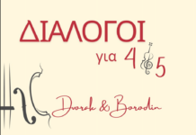 «Διάλογοι για 4 & 5» – Συναυλία μουσικής δωματίου από το Δημοτικό Ωδείο