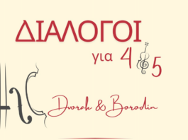 «Διάλογοι για 4 & 5» – Συναυλία μουσικής δωματίου από το Δημοτικό Ωδείο