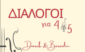 «Διάλογοι για 4 & 5» – Συναυλία μουσικής δωματίου από το Δημοτικό Ωδείο